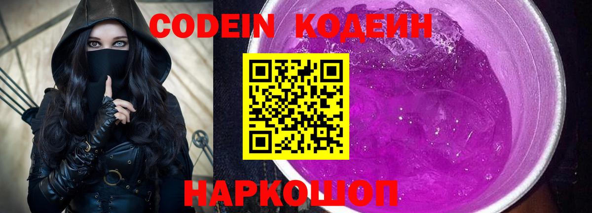 Codein напиток Lean (лин) Самара